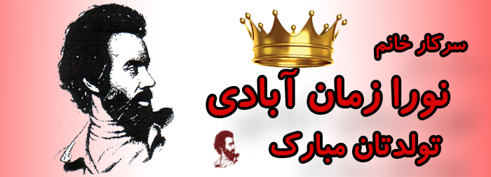 سرکار خانم نورا زمان آبادی تولدت مبارک